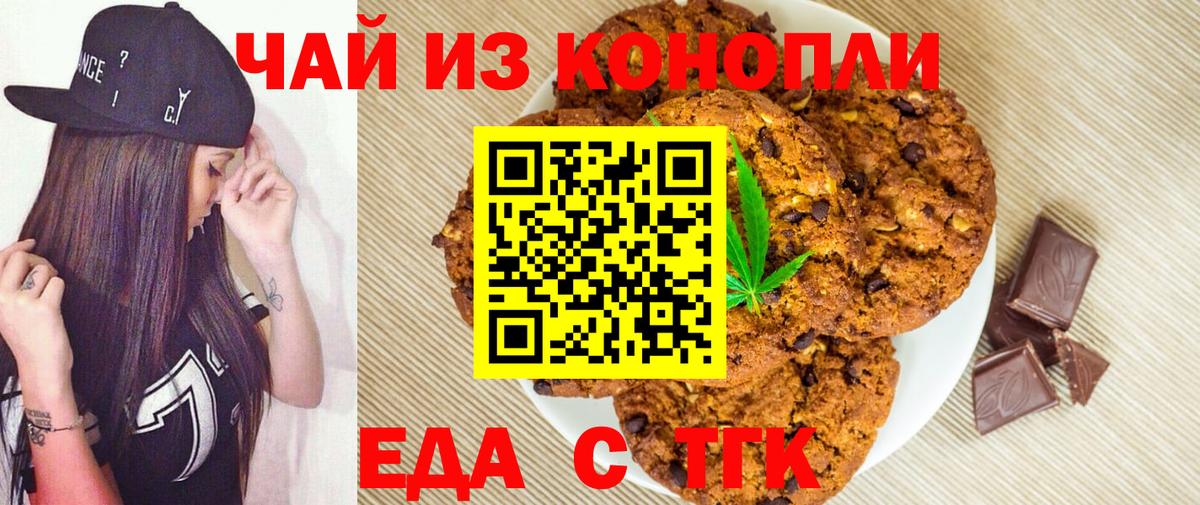 Волжск  Печенье с ТГК конопля  Вход с VPN 